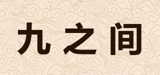 九之间品牌logo