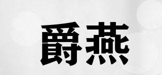 JEORYARL/爵燕品牌logo