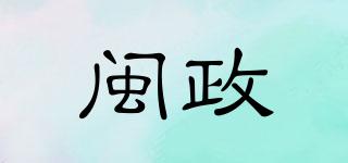 闽政品牌logo
