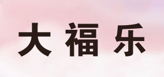 大福乐品牌logo