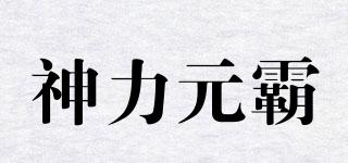 神力元霸品牌logo