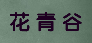 花青谷品牌logo