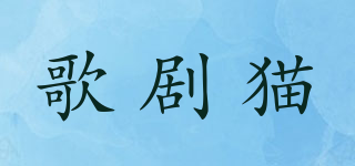 歌剧猫品牌logo