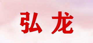 弘龙品牌logo