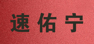 速佑宁品牌logo
