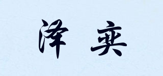 泽奕品牌logo