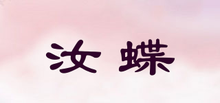 汝蝶品牌logo