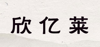 欣亿莱品牌logo