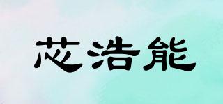 芯浩能品牌logo