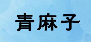 青麻子品牌logo