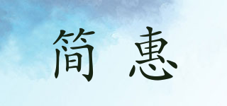 简惠品牌logo