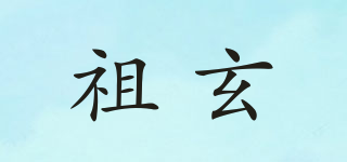 祖玄品牌logo