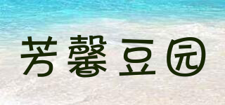 芳馨豆园品牌logo