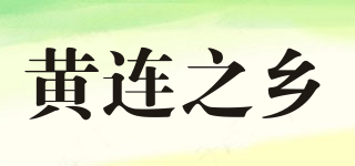 黄连之乡品牌logo