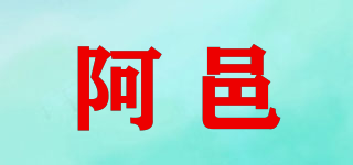 阿邑品牌logo