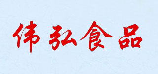 伟弘食品品牌logo