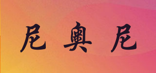 NYONI/尼奥尼品牌logo