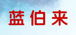 LANBOTO/蓝伯来品牌logo