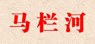 马栏河品牌logo