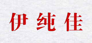 伊纯佳品牌logo