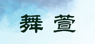 WX-SUAN/舞萱品牌logo