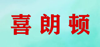 喜朗顿品牌logo