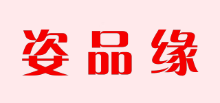 姿品缘品牌logo