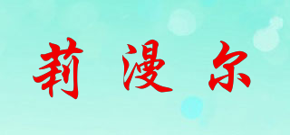 莉漫尔品牌logo