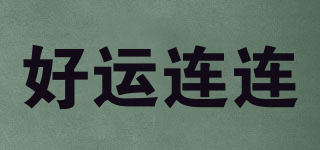 lucky happy/好运连连品牌logo