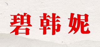 碧韩妮品牌logo