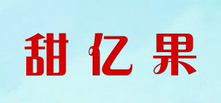 甜亿果品牌logo
