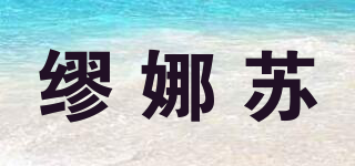 缪娜苏品牌logo
