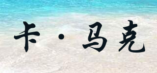 卡·马克品牌logo