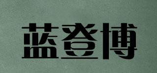 蓝登博品牌logo