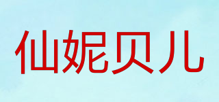 SHANIABELLE/仙妮贝儿品牌logo
