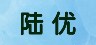 陆优品牌logo