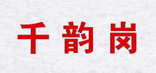 千韵岗品牌logo