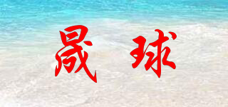晟球品牌logo