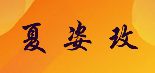 SHACCIMAY/夏姿玫品牌logo