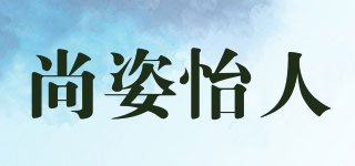 尚姿怡人品牌logo