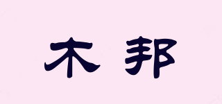 木邦品牌logo