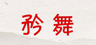 矜舞品牌logo