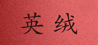YIIN YUNG/英绒品牌logo