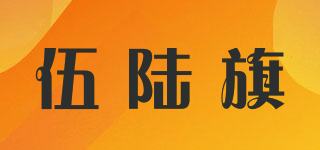 伍陆旗品牌logo