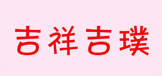 吉祥吉璞品牌logo