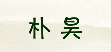 朴昊品牌logo
