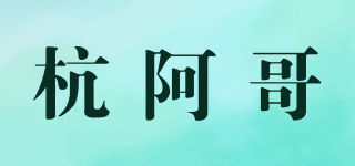 杭阿哥品牌logo