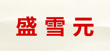 盛雪元品牌logo