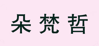 朵梵哲品牌logo