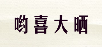 Heyusee/哟喜大晒品牌logo
